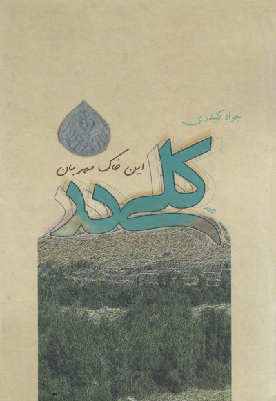 کلیدر این خاک مهربان